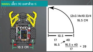 10.5 CM
ทดสอบ เลี้ยว 90 องศาด้วย tl
 