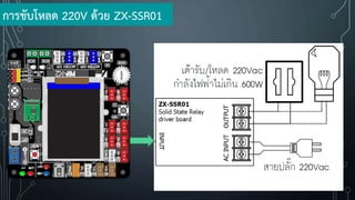 การขับโหลด 220V ด้วย ZX-SSR01
 