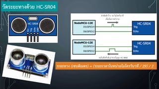 ระยะทาง (เซนติเมตร) = (ระยะเวลาในหน่วยไมโครวินาที / 29) / 2
วัดระยะทางด้วย HC-SR04
 