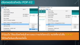 เลือกพอร์ตสาหรับ POP-X2
ถ้าไม่แน่ใจ ให้ลองปิดสวิตช์แล้วตรวจสอบว่าพอร์ตใดหายไป พอร์ตที่หายไปคือ POP-X2
ให้เปิดสวิตช์และเลือกพอร์ตนั้น
 