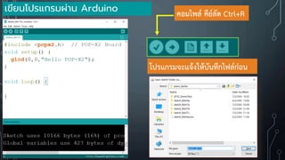 เขียนโปรแกรมผ่าน Arduino
โปรแกรมจะแจ้งให้บันทึกไฟล์ก่อน
คอมไพล์ คีย์ลัด Ctrl+R
 