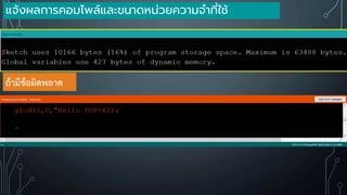 แจ้งผลการคอมไพล์และขนาดหน่วยความจาที่ใช้
ถ้ามีข้อผิดพลาด
 
