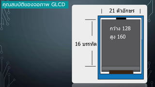 คุณสมบัติของจอภาพ GLCD
 