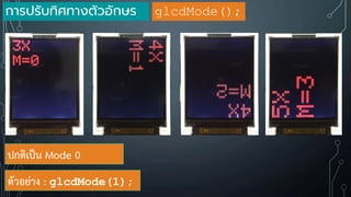 ปกติเป็น Mode 0
ตัวอย่าง : glcdMode(1);
การปรับทิศทางตัวอักษร glcdMode();
 