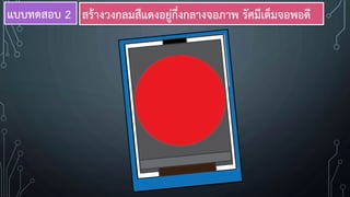 แบบทดสอบ 2 สร้างวงกลมสีแดงอยู่กึ่งกลางจอภาพ รัศมีเต็มจอพอดี
 