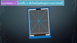 ลากเส้น 4 เส้นโดยมีจุดตัดอยู่กลางจอภาพพอดีแบบทดสอบ 3
 