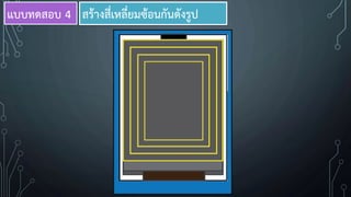 สร้างสี่เหลี่ยมซ้อนกันดังรูปแบบทดสอบ 4
 