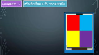 สร้างสี่เหลี่ยม 4 อัน ขนาดเท่ากันแบบทดสอบ 5
 