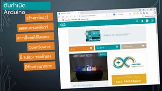ต้นกาเนิด
Arduino
 