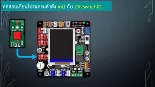 ทดสอบเขียนโปรแกรมค้าสั่ง in() กับ ZX-Switch01
 
