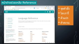 หน้าต่างช่วยเหลือ Reference
• ชุดค้าสั่ง
• ไลบรารี่
• ตัวแปร
• ค้าสงวน
 