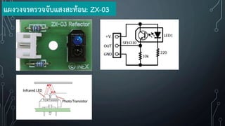 แผงวงจรตรวจจับแสงสะท้อน: ZX-03
 