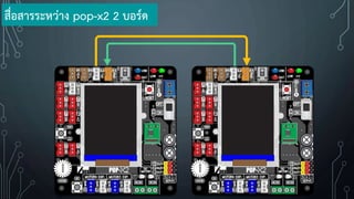 สื่อสารระหว่าง pop-x2 2 บอร์ด
 