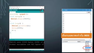 เลือกบอดเรตเท่ากับ 9600
 