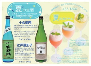 トラットリアレモン夏のカクテル＆日本酒