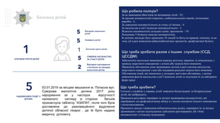 Безпека дітей
5
НАДЗВИЧАЙНІ ПОДІЇ З
ДІТЬМИ
1
ЗЛОЧИНИ ПРОТИ ДІТЕЙ
Що робила поліція?
За не виконання обов’язків по вихованню дітей - 52;
За продаж неповнолітнім спиртних, слабоалкогольних напоїв, тютюнових
виробів - 3;
За доведення неповнолітнього до стану сп’яніння – 6
За насильство в сім’ї відносно неповнолітнього - 3.
Відносно неповнолітніх складено адмін. протоколів – 19:
Розшукано 5 безвісно-зниклих неповнолітніх.
В дитячих закладах було проведено 76 лекцій та бесід на правову тематику та на
тему дії в разі виявлення вибухонебезпечних предметів, профілактики булінгу.
Що треба зробити разом з іншим службам (ССД,
ЦССДМ)
Забезпечити неухильне виконання порядку розгляду звернень та повідомлень з
приводу жорсткого поводження з дітьми або загрози його вчинення.
Проводити обстеження умов проживання дитини в разі скоєння насильства,
жорстокого поводження з нею або існування реальної загрози його вчинення.
Обстеження сімей, які опинились у складних життєвих обставинах, з метою
виявлення фактів насильства в сім’ї відносно дітей та залучення їх до найгірших
форм праці.
Що треба зробити?
Спільно з службою у справах дітей виявляти бездоглядних та безпритульних
дітей, які жебракують.
Проводити регулярно перевірки за місцем проживання неповнолітніх, які
перебувають на профілактичному обліку в з метою контролю їхнього поводження
і місцезнаходження.
Проводити заходи з виявлення неблагополучних родин, перевіряти їх за місцем
проживання з метою недопущення здійснення протиправних дій з боку
неповнолітніх і в їхньому відношенні.
5 Випадків зникнення
дітей
СІМЕЙНЕ НАСИЛЬСТВО
ЗА УЧАСТІ ДІТЕЙ5
1 Злочинів проти дітей
5 Знайдено дітей
Випадки накладення
стягнення за продаж
алкоголю дітям
2
03.01.2019 за місцем мешкання м. Попасна вул.
Суворова малолітня дитина 2017 року
народження за у наслідок відсутності
належного нагляду зі сторони батьків
проковтнула таблетку “АЗАПІН”, після чого була
доставлена до реанімаційного відділення
дитячої обласної лікарні , де їй було надано
медичну допомогу.
 