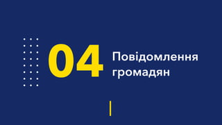 Повідомлення
громадян04
 
