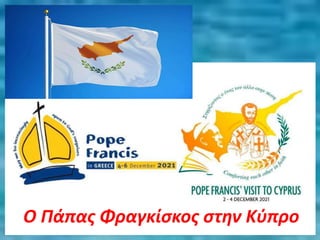 Ο Πάπας Φραγκίσκος στην Κύπρο
 