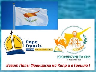 Визит Папы Франциска на Кипр и в Грецию I
 