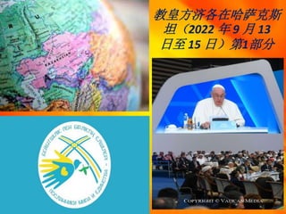 教皇方济各在哈萨克斯
坦（2022 年 9 月 13
日至 15 日）第1部分
 