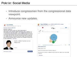 Pokr.kr: Social Media
• Introduce congressmen from the congressional data
viewpoint.
• Announce new updates.
 