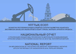 Популярная версия отчета за 2014 год на казахском
