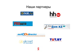 Наши партнеры
 