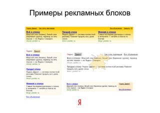 Примеры рекламных блоков
 