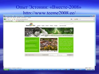 Опыт Эстонии: «Вместе-2008»
http://www.teeme2008.ee/
 