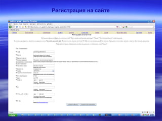 Регистрация на сайте
 
