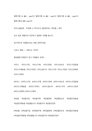 텔레그램 ID ☎️ : popr777 텔레그램 ID ☎️ : popr777 텔레그램 ID ☎️ : popr777
텔레그램 ID ☎️ : popr777
아이스(필로폰 , 히로뽕 ) / 엑스터시/ 떨(대마초) / 액상떨 /...
