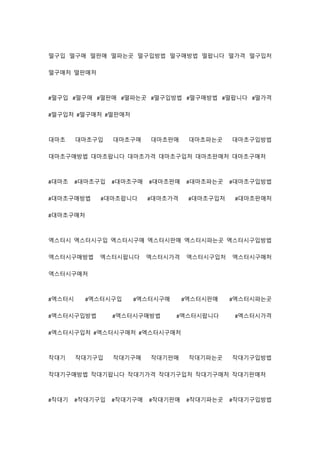 떨구입 떨구매 떨판매 떨파는곳 떨구입방법 떨구매방법 떨팝니다 떨가격 떨구입처
떨구매처 떨판매처
#떨구입 #떨구매 #떨판매 #떨파는곳 #떨구입방법 #떨구매방법 #떨팝니다 #떨가격
#떨구입처 #떨구매처 #떨판매처
대마초 대...