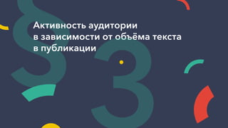 §Активность аудитории
в зависимости от объёма текста
в публикации
3
 