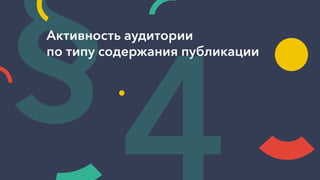 §Активность аудитории
по типу содержания публикации
4
 