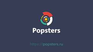 https://popsters.ru
 