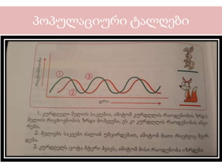 პოპულაციური ტალღები
 
