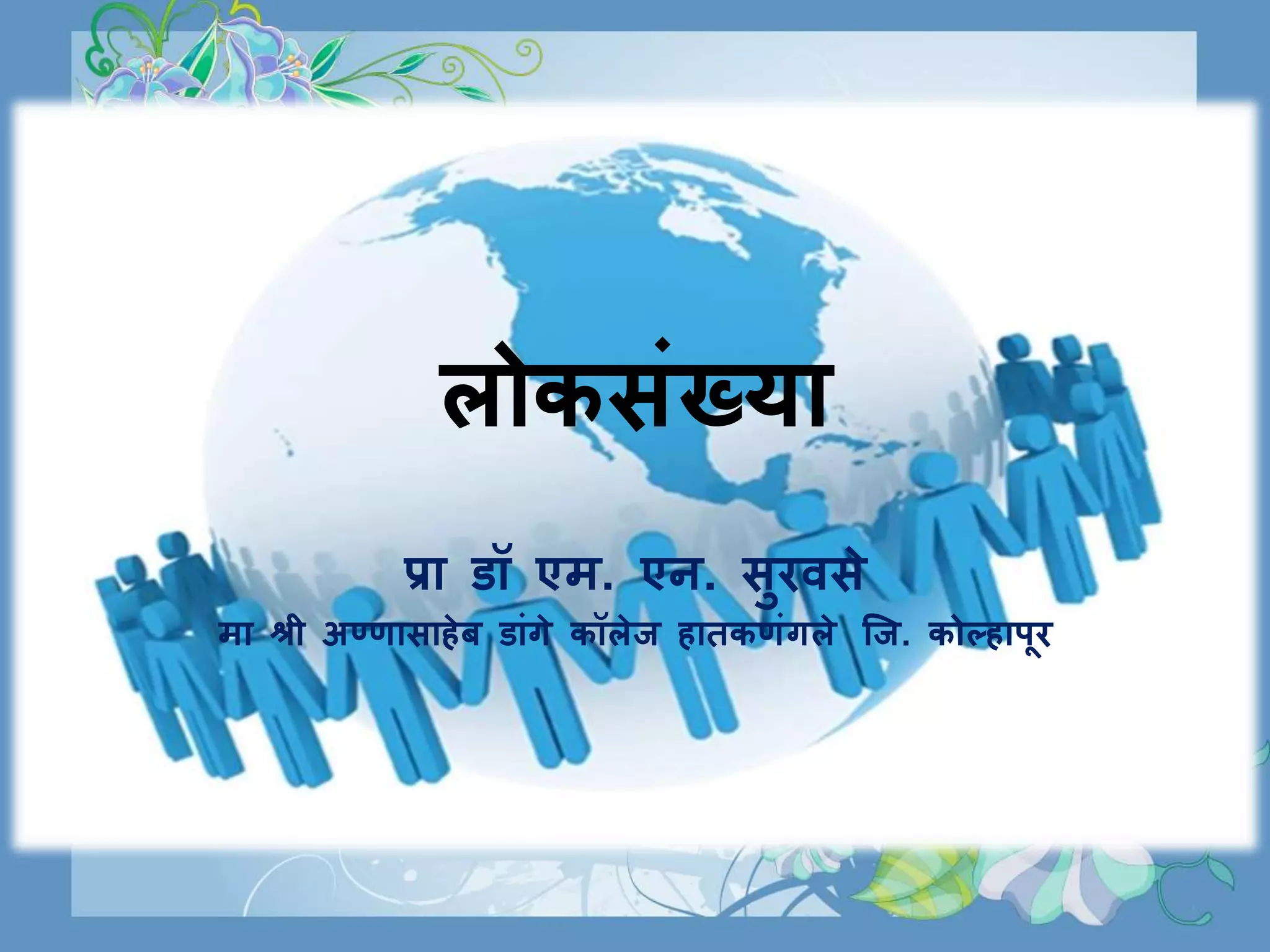 population-loksankhya-marathi-pptx