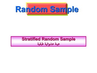 Stratified Random Sample
‫طبقية‬ ‫عشوائية‬ ‫عينة‬
Random Sample
 