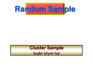 Cluster Sample
‫عنقودية‬ ‫عشوائية‬ ‫عينة‬
Random Sample
 