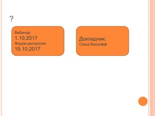 МУЗЫКА, СПОРТ, ИСКУССТВО: ОПЫТ
РЕАБИЛИТАЦИИ ДЕТЕЙ С КИ С ПОМОЩЬЮ МУЗЫКИ
Вебинар:
17.09.2017
Докладчик:
Марина Гурьева
Ольга Ранкова
 
