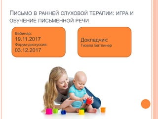 ТРИ-ЧЕТЫРЕ: ПОДГОТОВКА К УРОКАМ
МАТЕМАТИКИ
Вебинар:
29.10.2017
Форум-дискуссия:
12.11.2017
Докладчик:
Ульрика Рюлике
 