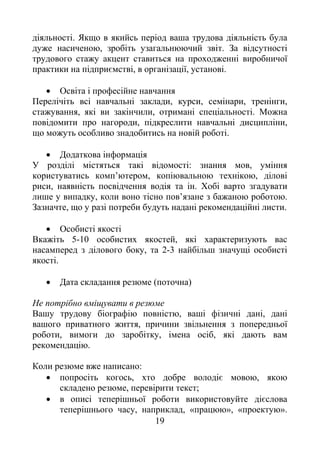 19
ь . ь ь ь
, ь ь .
ь
є , , .

ь ь , , , ,
, , ь .
, ь ,
ь ь .

ь : ,
ь ’ , ь ,
, ь .
, ’ .
, ь .

ь 5-10 , ь
, 2-3 ь
.
 ( )
, ,
, ь ь
, , , ь
.
:
 ь ь, є ,
, ;
 ь є
ь , , « », « ».
 