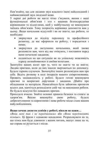 37
’ ,
ь .
є ’ , є
ь ’ є
, ь
ь ’ . ь
ь . ь є , ,
:

, ,
;
 ь ,
, ь,
;
 ь ь ь
.
, є є .
є , ь .
ь .
. ь .
ь ь . ь
є є .
.
ь , ь .
ь .
ь .
’ . , ь
.
, …
«В » «В ь
». є . ,
ь ь, є ,
є ь .
 