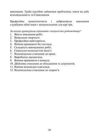 39
. ,
ь ь .
ь
’ є ь ’є .
З ь ?
1. ь .
2. .
3. ь.
4. .
5. ь .
6. ь - .
7. ь .
8. .
9. .
10. .
11. .
12. ь ’ .
 