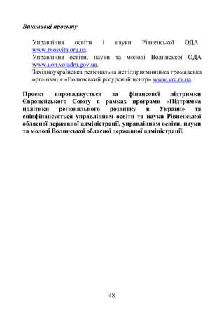 48
Ви а ці
ь
www.rvosvita.org.ua.
, ь
www.uon.voladm.gov.ua.
ь ь є ь ь
« ь » www.vrc.rv.ua.
є ь
Є ь «
ь »
є ь ь
, ,
ь .
Powered by TCPDF (www.tcpdf.org)Powered by TCPDF (www.tcpdf.org)
 