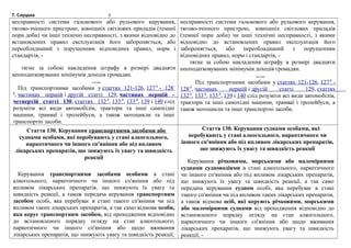 Т. Слуцька 3
несправності системи гальмового або рульового керування,
тягово-зчіпного пристрою, зовнішніх світлових прилад...