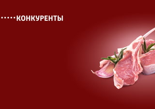 КОНКУРЕНТЫ
 