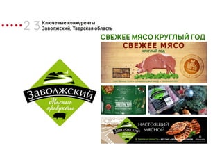 СВЕЖЕЕ МЯСО КРУГЛЫЙ ГОД
2 3Ключевые конкуренты
Заволжский, Тверская область
 