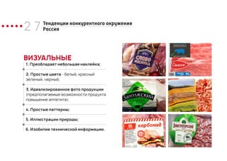 2 7 Тенденции конкурентного окружения
Россия
1. Преобладает небольшая наклейка;
ВИЗУАЛЬНЫЕ
2. Простые цвета - белый, красный
зеленый, черный;
3. Идеализированное фото продукции
(предполагаемые возможности продукта
повышение аппетита);
4. Простые паттерны;
5. Иллюстрации природы;
6. Изобилие технической информации.
 