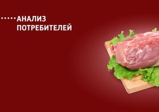 АНАЛИЗ
ПОТРЕБИТЕЛЕЙ
 